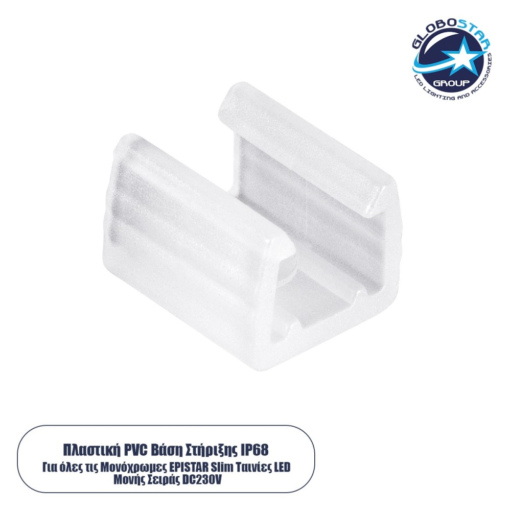 GloboStar® 70528 Πλαστική PVC Βάση Στήριξης για Όλες τις Μονόχρωμες EPISTAR Slim Ταινίες LED Μονής Σειράς DC 230V IP68 - Μ1.5 x Π1.3 x Υ1.1cm